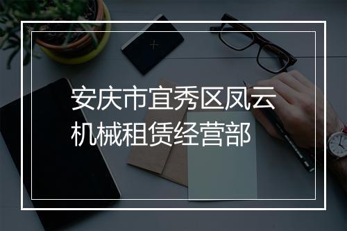 安庆市宜秀区凤云机械租赁经营部