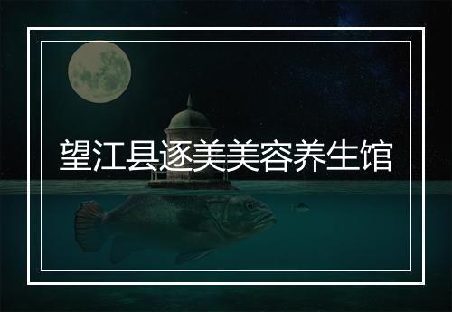 望江县逐美美容养生馆