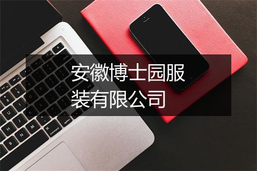 安徽博士园服装有限公司