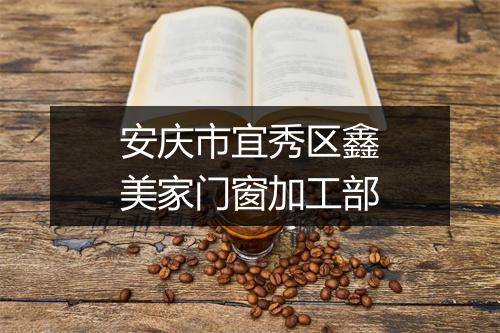 安庆市宜秀区鑫美家门窗加工部