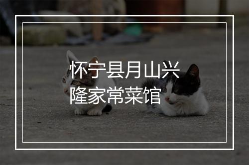 怀宁县月山兴隆家常菜馆