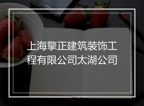 上海擎正建筑装饰工程有限公司太湖公司
