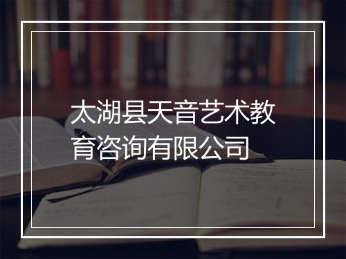 太湖县天音艺术教育咨询有限公司