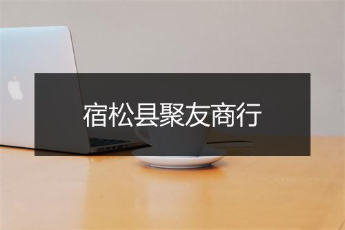 宿松县聚友商行
