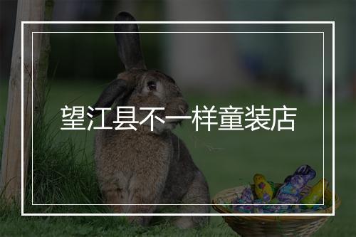 望江县不一样童装店