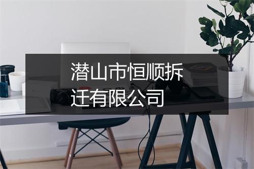 潜山市恒顺拆迁有限公司