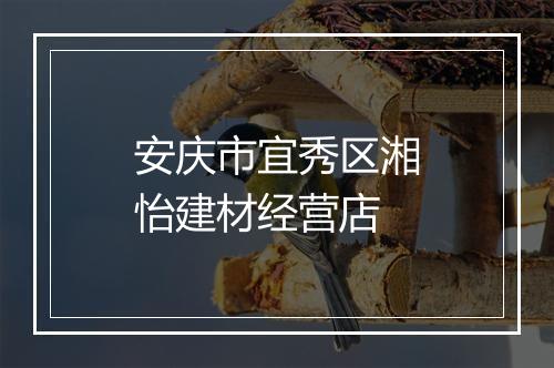 安庆市宜秀区湘怡建材经营店