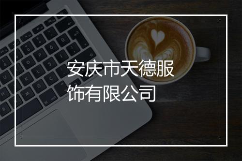 安庆市天德服饰有限公司