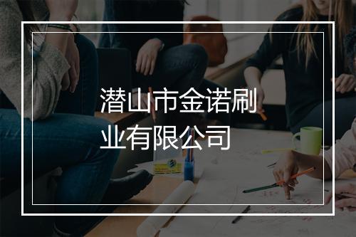 潜山市金诺刷业有限公司