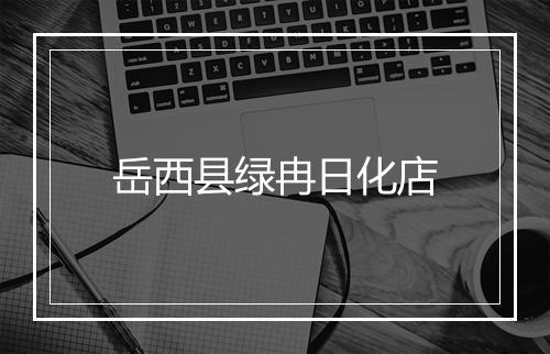 岳西县绿冉日化店