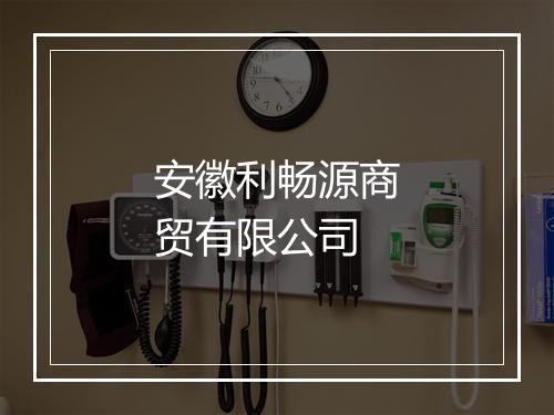 安徽利畅源商贸有限公司