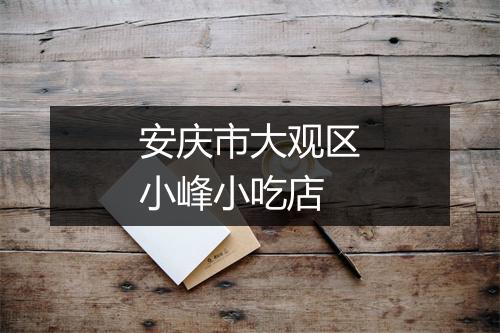 安庆市大观区小峰小吃店