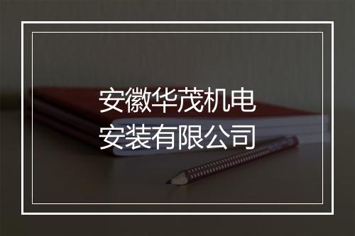 安徽华茂机电安装有限公司