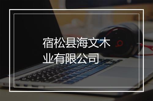 宿松县海文木业有限公司