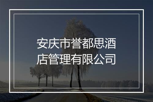 安庆市誉都思酒店管理有限公司