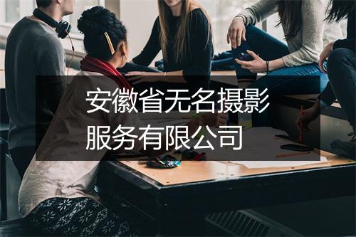 安徽省无名摄影服务有限公司
