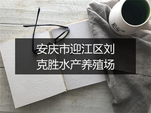 安庆市迎江区刘克胜水产养殖场