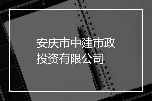 安庆市中建市政投资有限公司