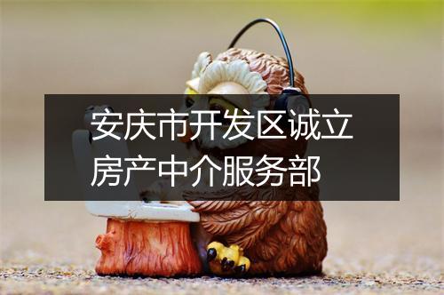安庆市开发区诚立房产中介服务部