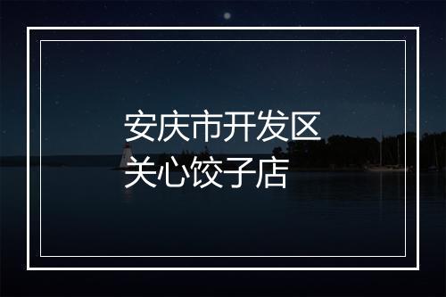 安庆市开发区关心饺子店