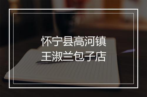怀宁县高河镇王淑兰包子店