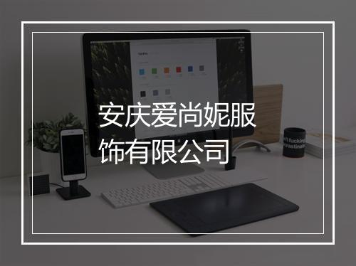 安庆爱尚妮服饰有限公司