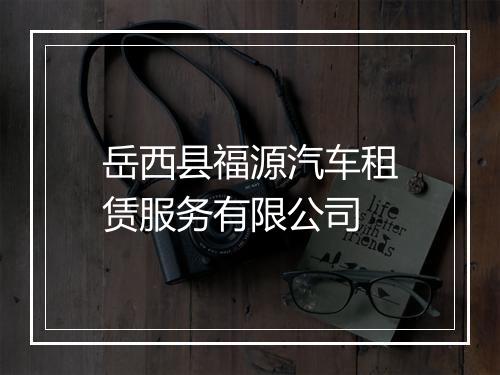 岳西县福源汽车租赁服务有限公司