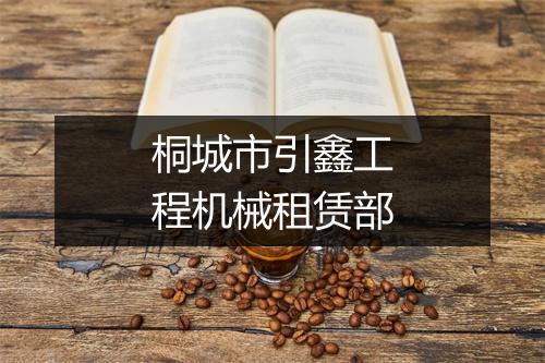 桐城市引鑫工程机械租赁部