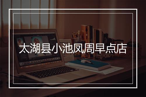 太湖县小池凤周早点店
