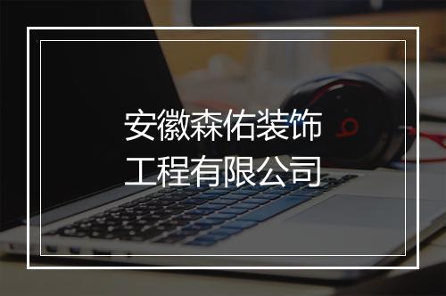 安徽森佑装饰工程有限公司