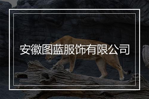 安徽图蓝服饰有限公司