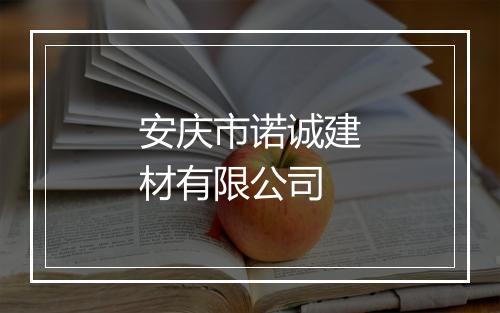 安庆市诺诚建材有限公司