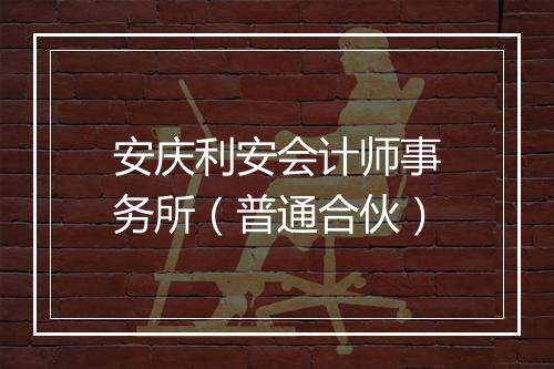 安庆利安会计师事务所（普通合伙）