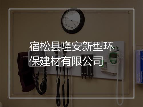 宿松县隆安新型环保建材有限公司