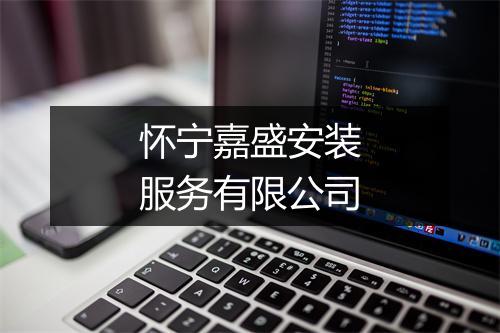 怀宁嘉盛安装服务有限公司