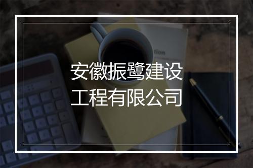安徽振鹭建设工程有限公司