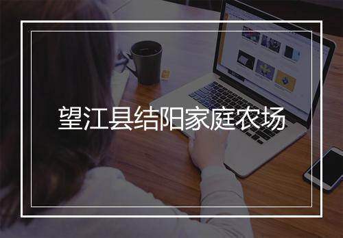 望江县结阳家庭农场