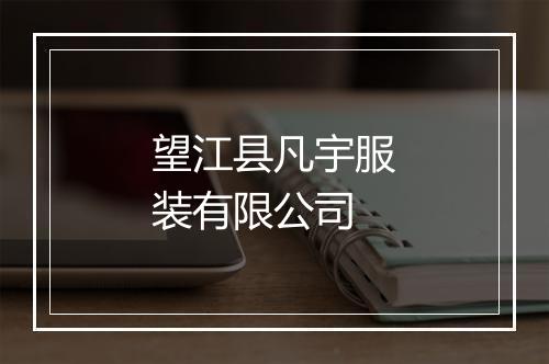 望江县凡宇服装有限公司
