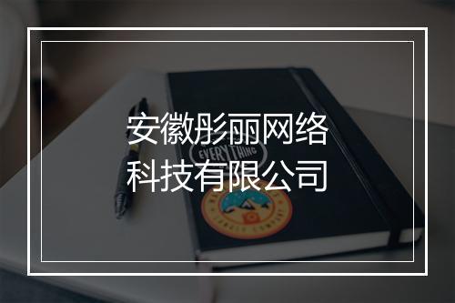安徽彤丽网络科技有限公司