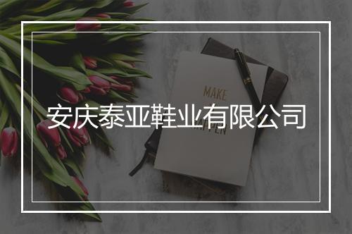 安庆泰亚鞋业有限公司