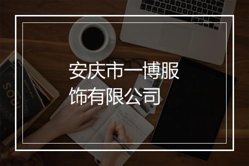 安庆市一博服饰有限公司