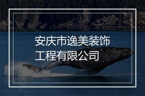 安庆市逸美装饰工程有限公司