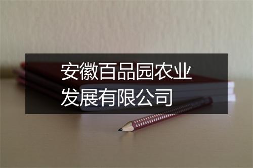 安徽百品园农业发展有限公司