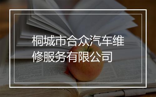 桐城市合众汽车维修服务有限公司