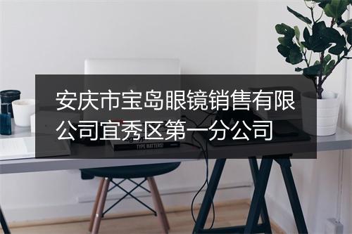 安庆市宝岛眼镜销售有限公司宜秀区第一分公司
