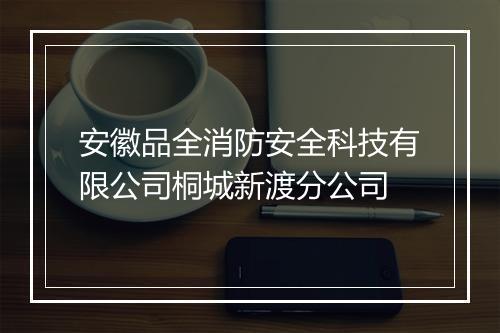 安徽品全消防安全科技有限公司桐城新渡分公司