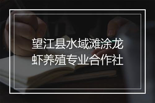 望江县水域滩涂龙虾养殖专业合作社