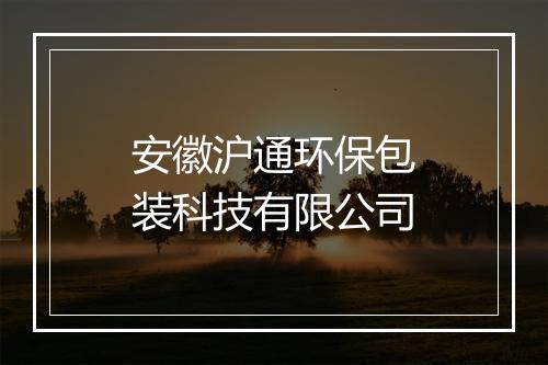 安徽沪通环保包装科技有限公司