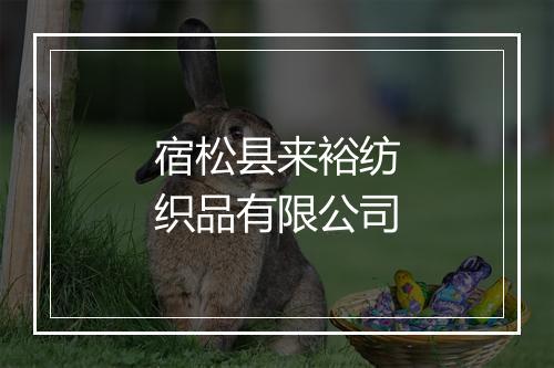 宿松县来裕纺织品有限公司