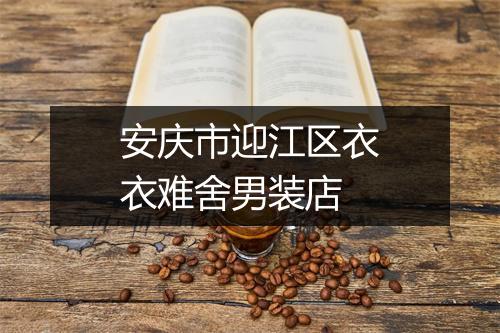 安庆市迎江区衣衣难舍男装店